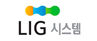 LIG시스템