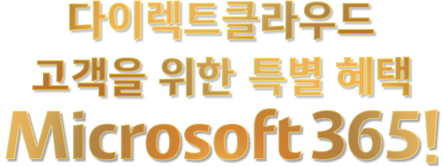 다이렉트클라우드 고객을 위한 특별혜택 Miscrosoft 365!
