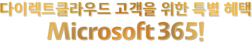 다이렉트클라우드 고객을 위한 특별혜택 Miscrosoft 365!
