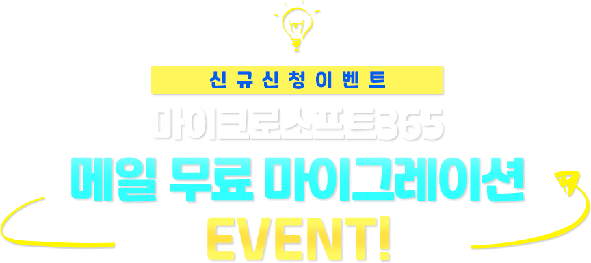 메일 마이그레이션 이벤트