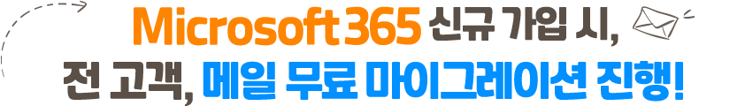 Microsoft 365 신규 가입 시, 전 고객 메일 무료 마이그레이션 진행!