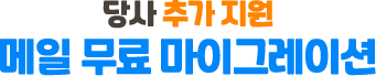 당사 추가 지원: 메일 무료 마이그레이션