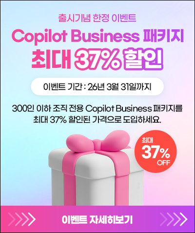 Copilot Business 패키지 최대 37% 할인