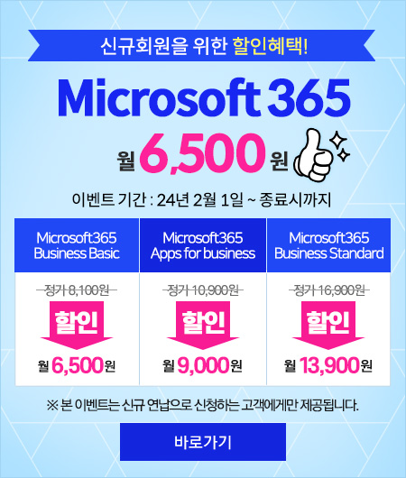 Microsoft 365 월 6,500원
