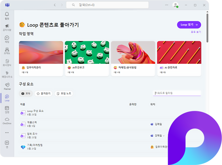 손쉬운 공동작업 LOOP